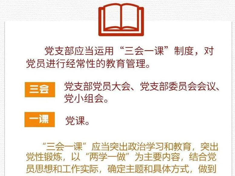 黨建課堂 | 第2期： 什么是“三會(huì)